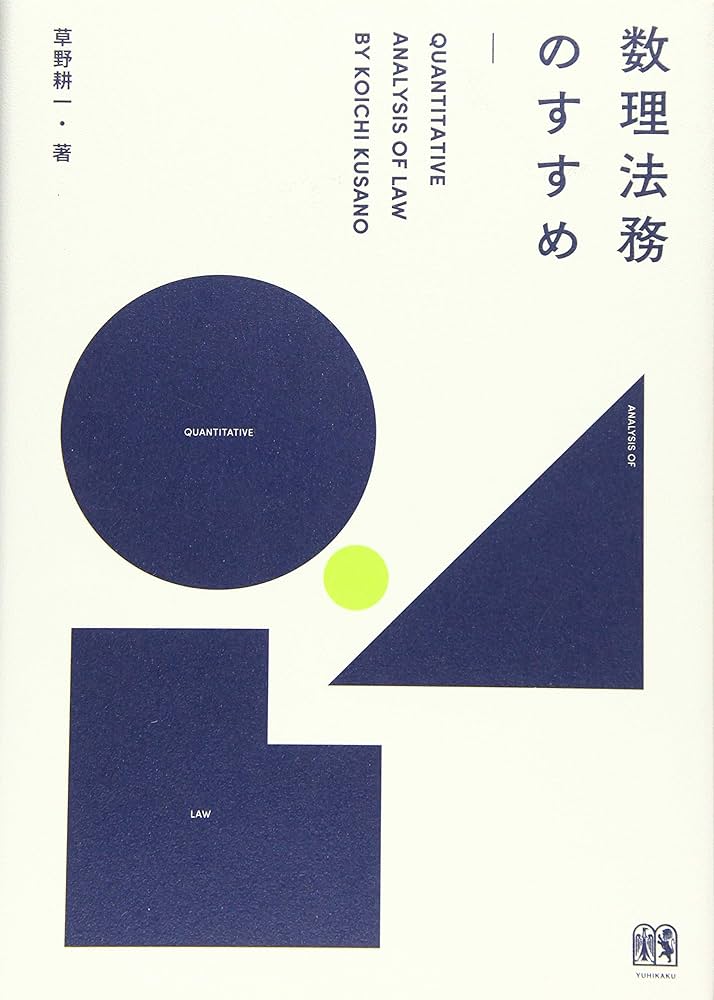 Textbook: Quantitative Analysis of Law by Koichi Kusano 草野耕一