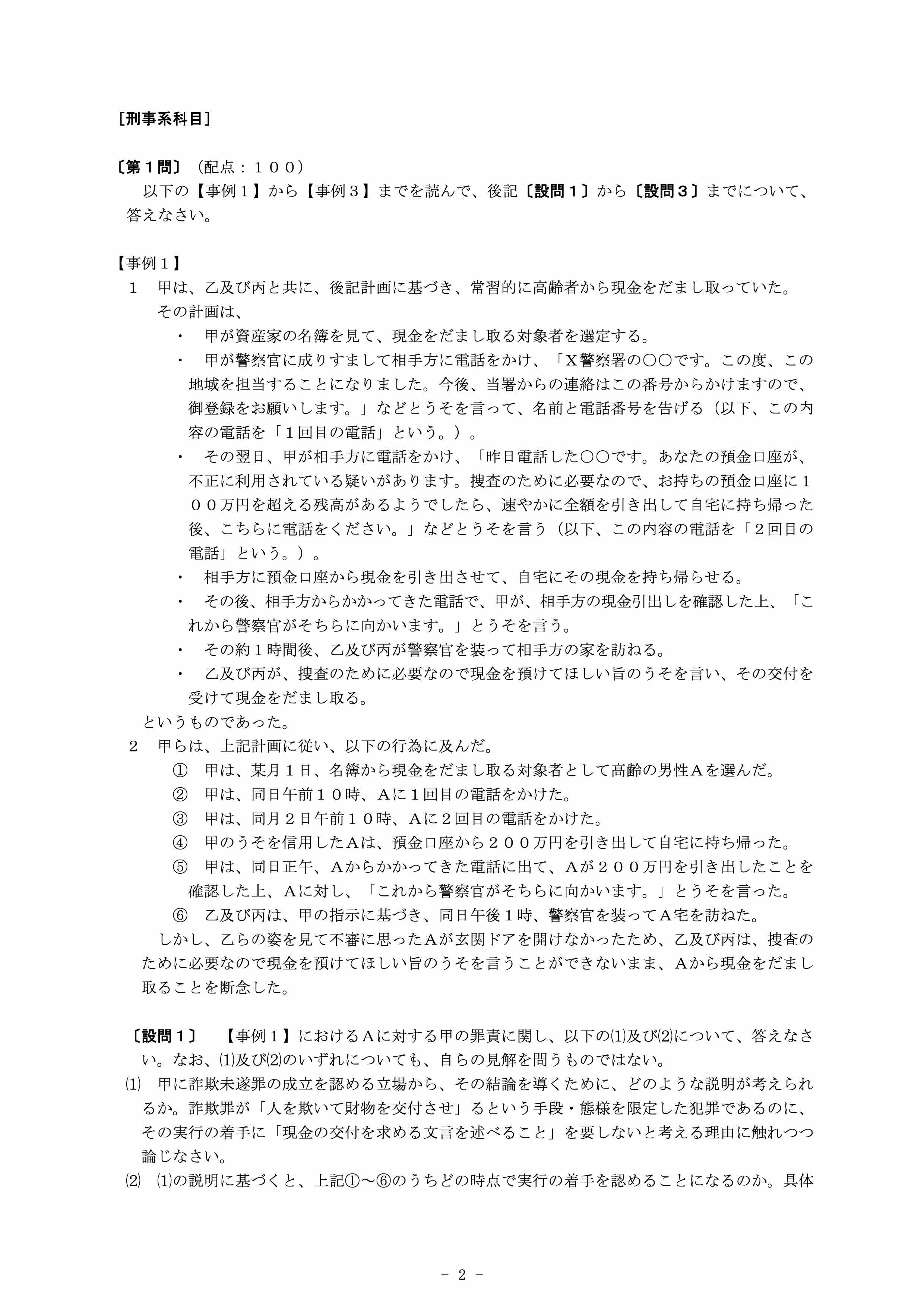 令和５年司法試験問題論文式試験問題集［刑事系科目第１問］